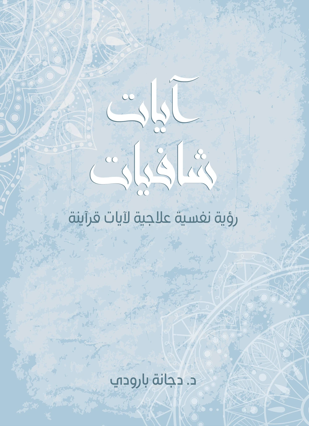 آيات شافيات