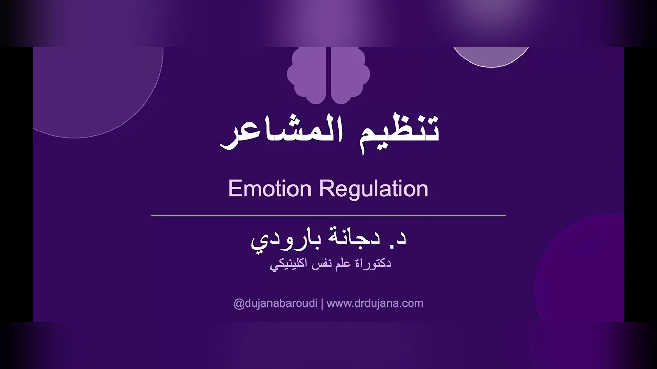 إدارة المشاعر
