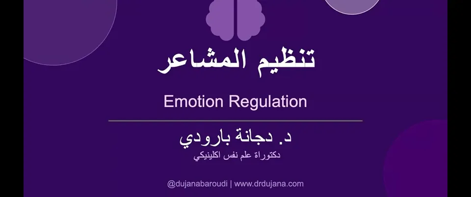 معاينة إدارة المشاعر — الجزء الأول